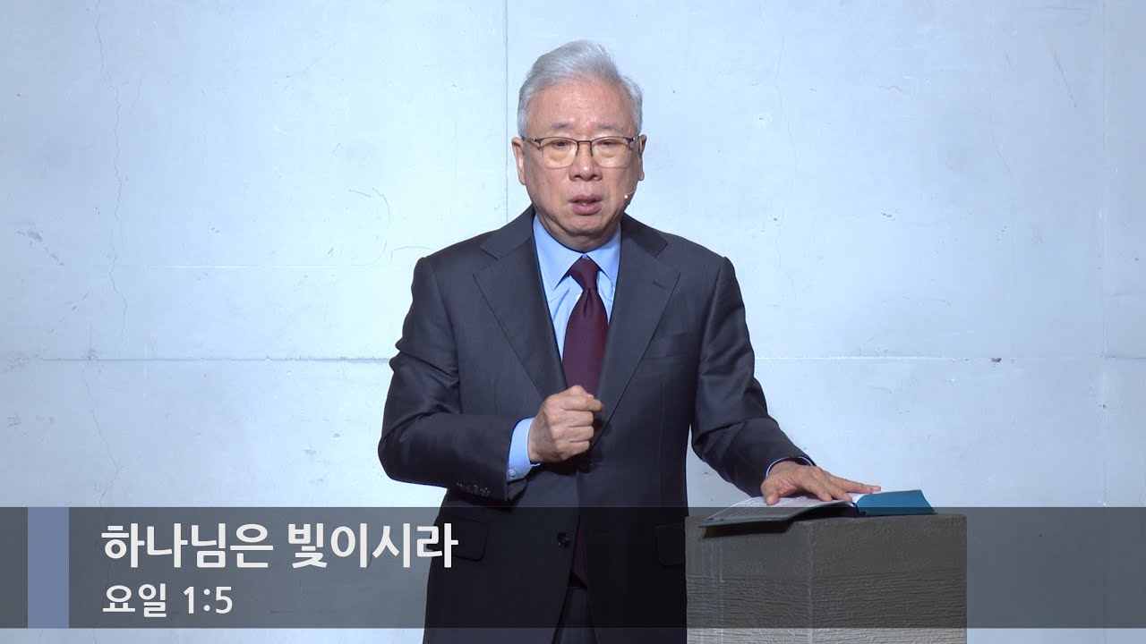 [아침예배] 하나님은 빛이시라 (요일 1:5)_베이직교회_조정민 목사_20260103