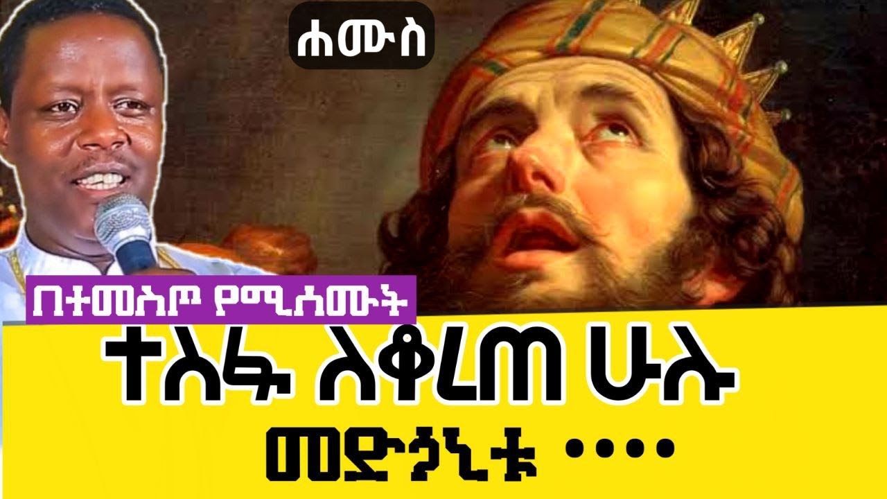 ‼️ተስፋ ለቆረጠ መፅናኛው ድንቅ ቃል- ሐሙስ የሚፀለይ መዝሙረ ዳዊት | memher pawlos melkaslassie | mezmure dawit