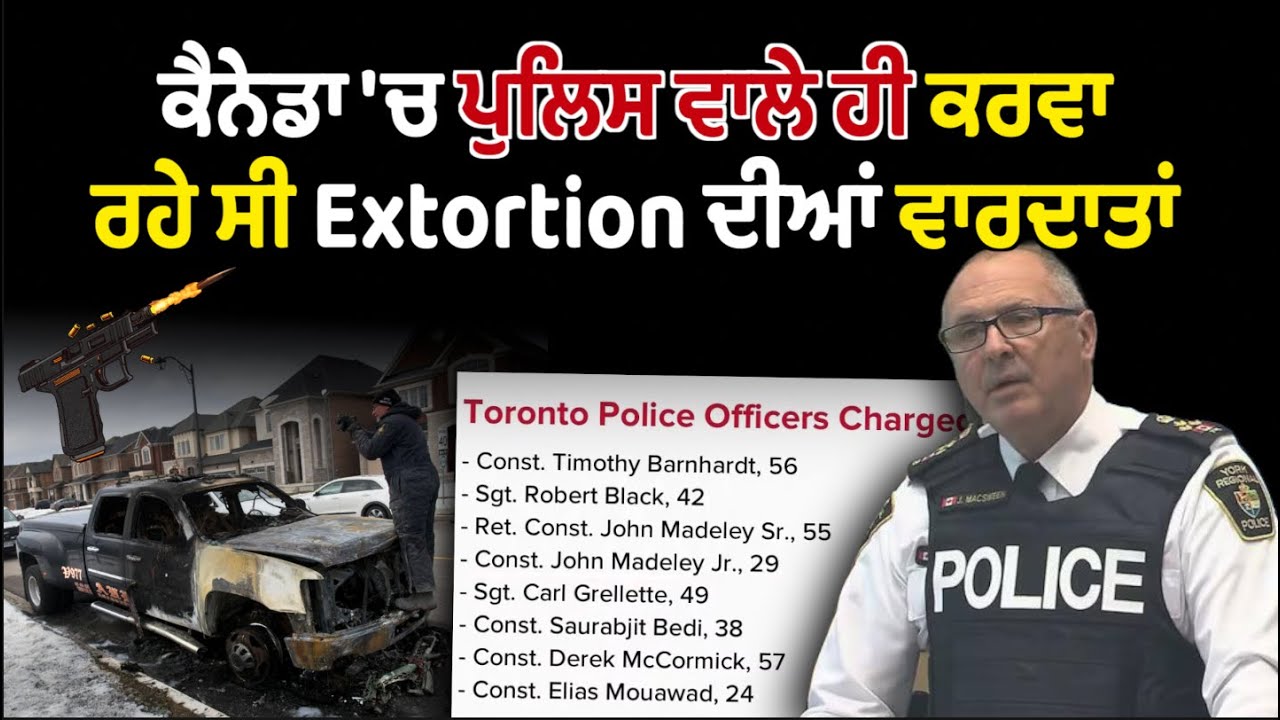 Canada 'ਚ ਪੁਲਿਸ ਵਾਲੇ ਹੀ ਕਰਵਾ ਰਹੇ ਸੀ  Extortion ਦੀਆਂ ਵਾਰਦਾਤਾਂ