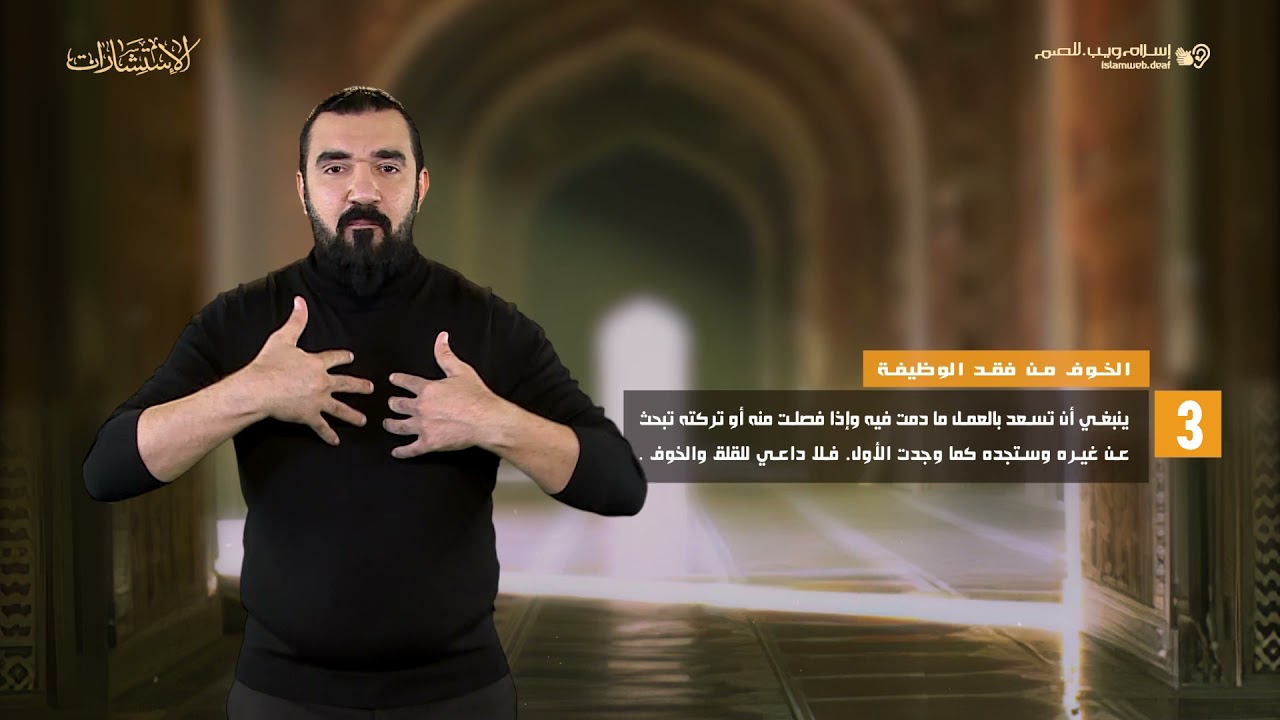 الخوف من فقد الوظيفة  | استشارات إسلام ويب | للصم بلغة الإشارة