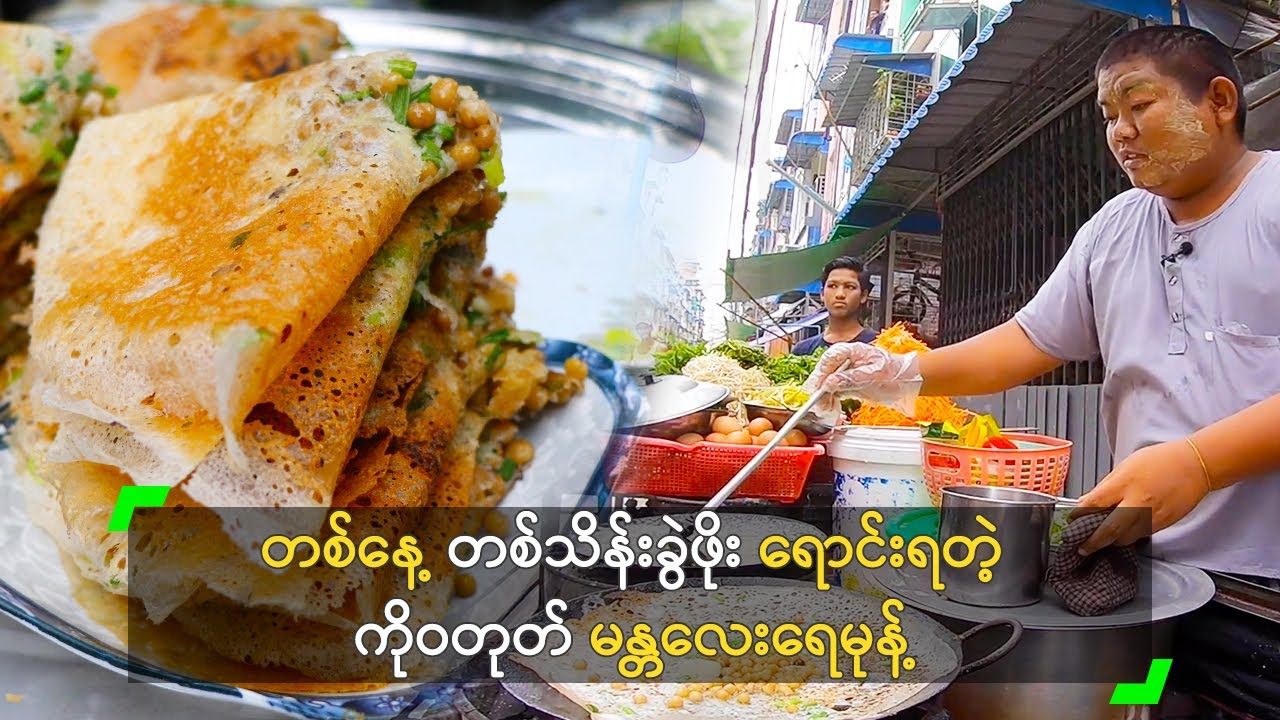 တစ်နေ့ တစ်သိန်းခွဲဖိုး ရောင်းရတဲ့ ကိုဝတုတ် မန္တလေးရေမုန့်