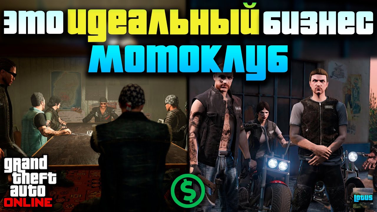 💰 Обзор мотоклуба в ГТА 5 Онлайн 🔥 Самые выгодные предприятия мотоклуба в GTA 5 Online 💵