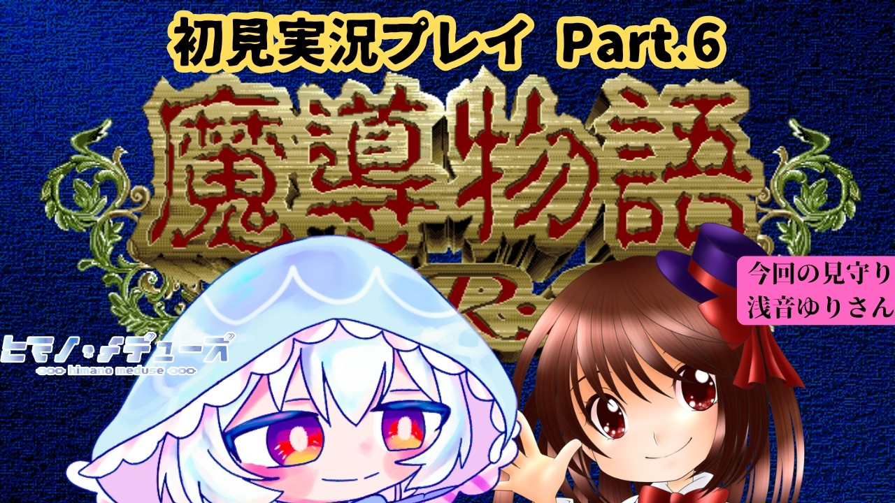 【魔導物語ARS】ゆりさんを現地ガイドに呼んで魔導物語ARSをやっていく枠　6つ目【ヒマノ・メデューズ/浅音ゆり】