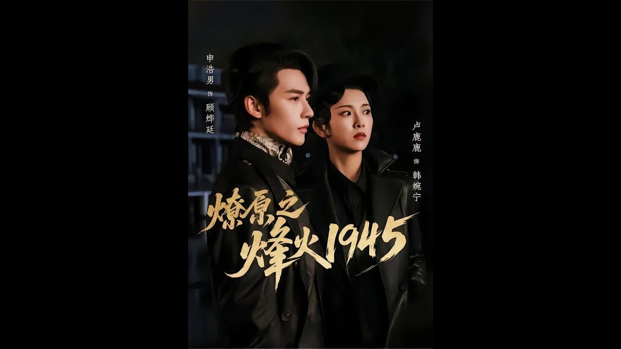 [MULTI SUB] 「燎原之烽火1945」#短剧 #爱情 #虐恋 #精彩短劇#最新短劇全集#精彩短劇推薦
