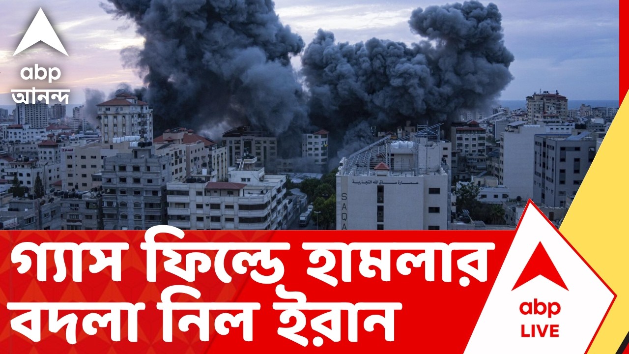 Iran Israel Attack | নিজেদের গ্যাস ফিল্ডে হামলার বদলা নিল ইরান। চারিদিকে ধ্বংসের ছবি