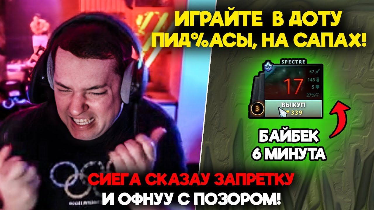 СИЕГА СКАЗАУ ЗАПРЕТКУ И ОФНУУ С ПОЗОРОМ!