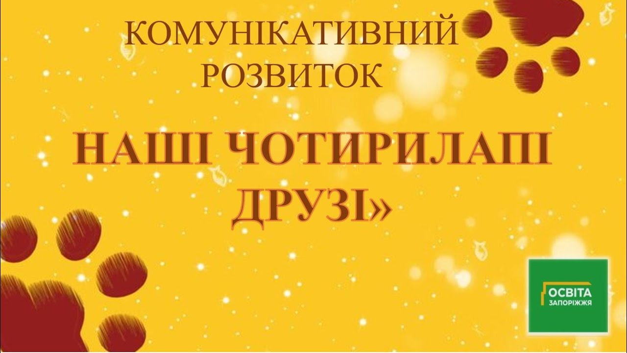 Комунікативний розвиток 