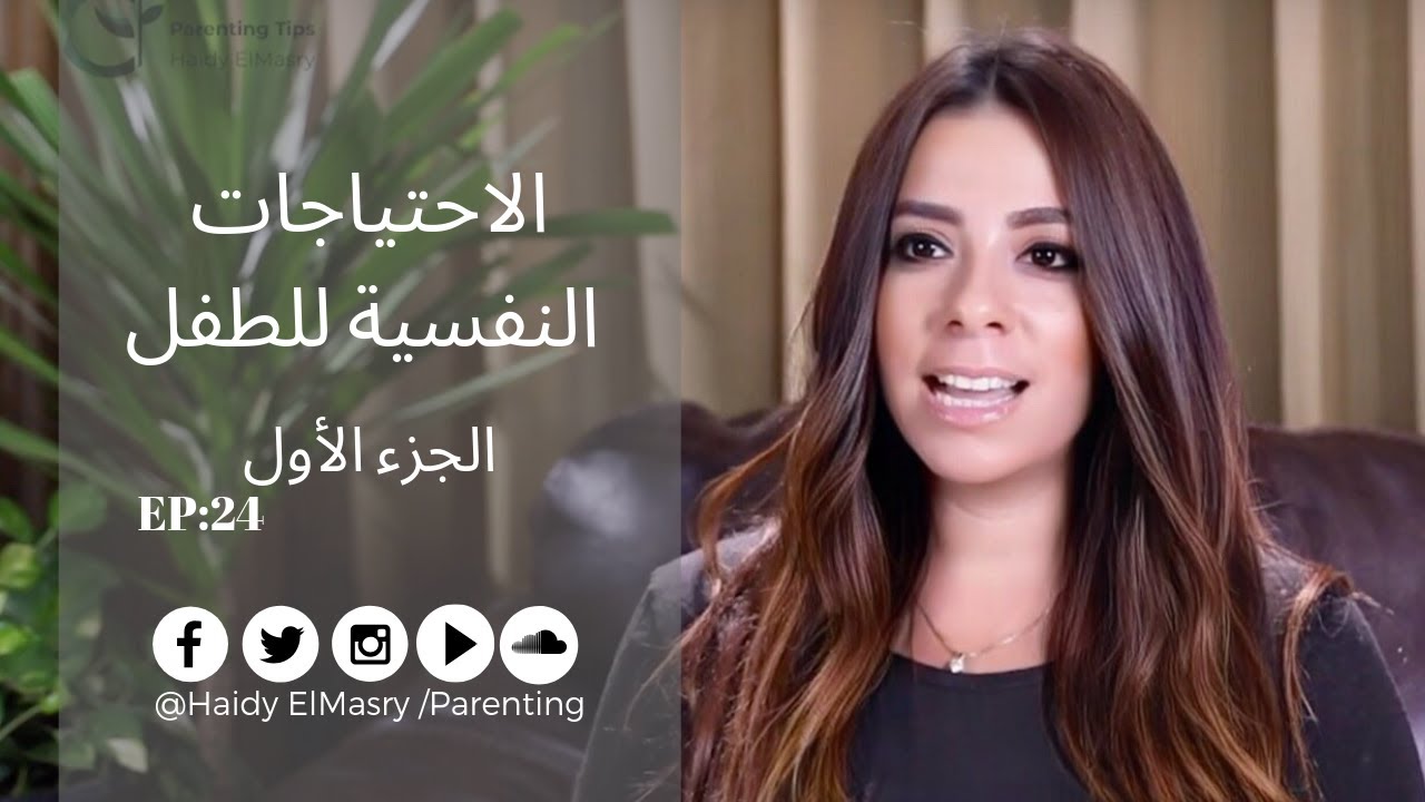 الاحتياجات النفسية للطفل -الجزء الأول- هايدي المصري - تربية الأطفال