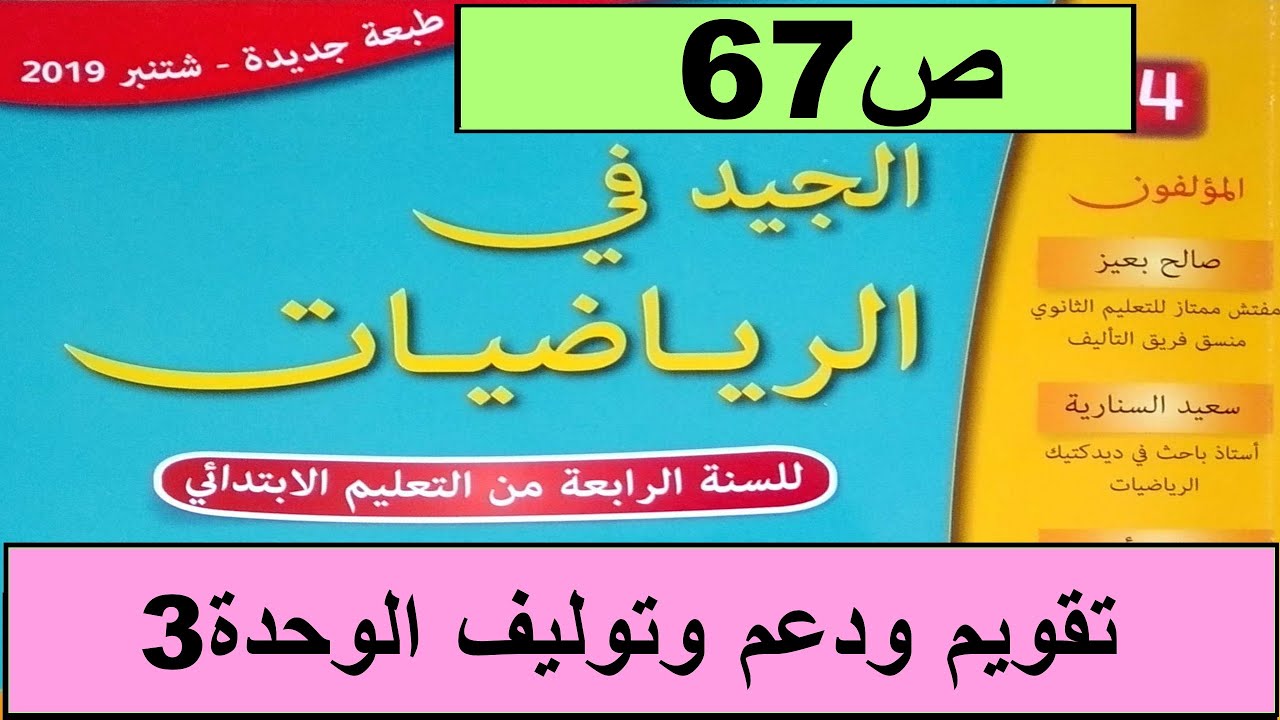 تقويم و دعم تعلمات الوحدة3 ص67  الجيد في الرياضيات المستوى الرابع طبعة 2020