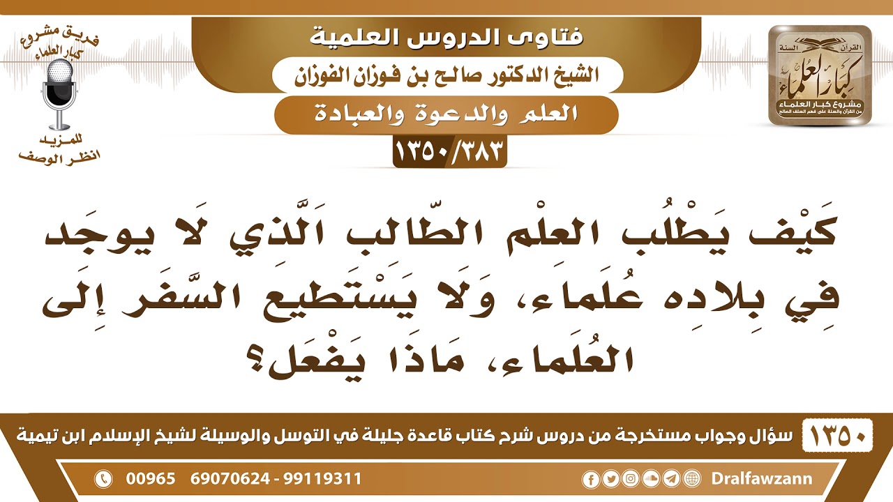 [383 /1350] كيف يطلب العلم الطالب الذي لا يوجد في بلاده علماء؟ الشيخ صالح الفوزان