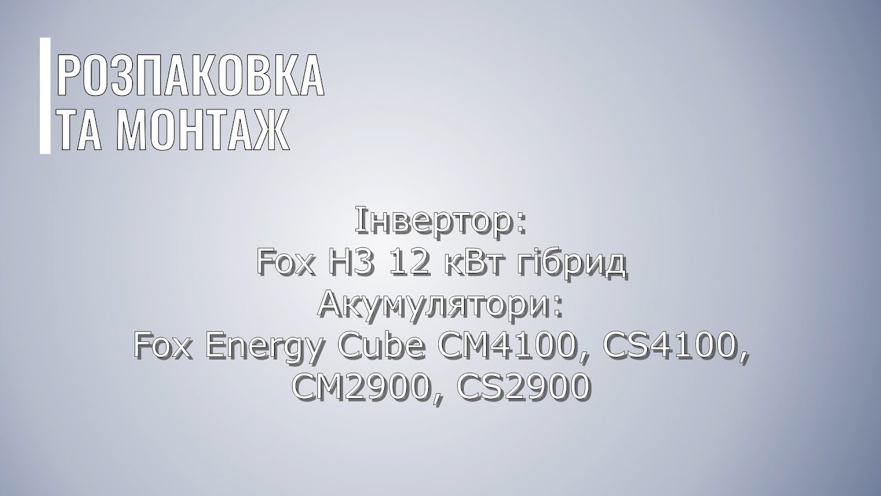 Монтаж Fox H3 12 кВт гібрид з накопичувачами Energy Cube CM4100 CS4100 CM2900 CS2900