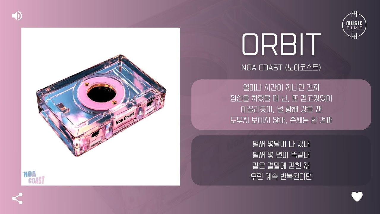 Noa Coast (노아코스트) - Orbit [가사]