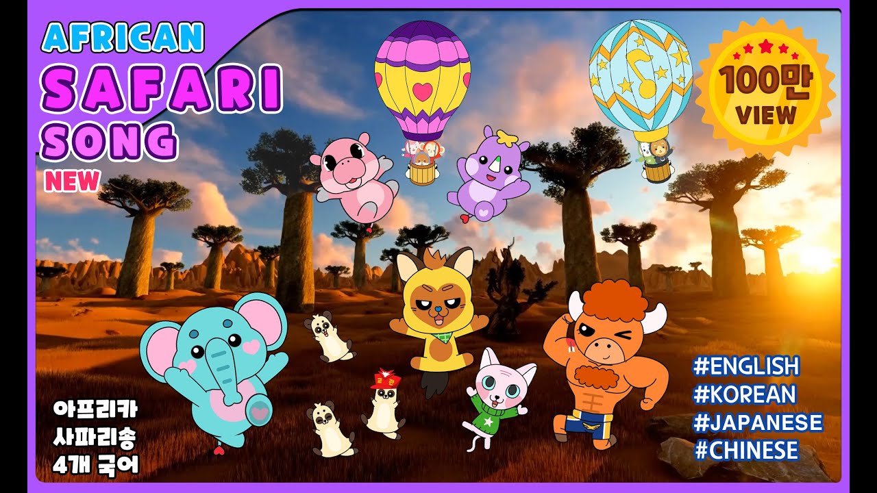 DS2 AfricanSafariSong(아프리카 사파리송)|Global Safari Travel Theme Song(Eng,Jan,Chn,Kor) |#new |#kpop|#케냐