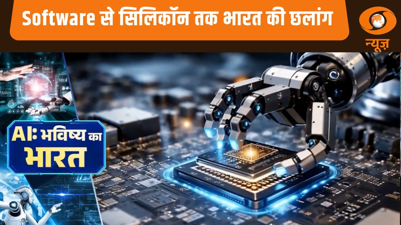 Software से सिलिकॉन तक भारत की छलांग | AI Impact Summit | India AI Impact Summit 2026 | AI News