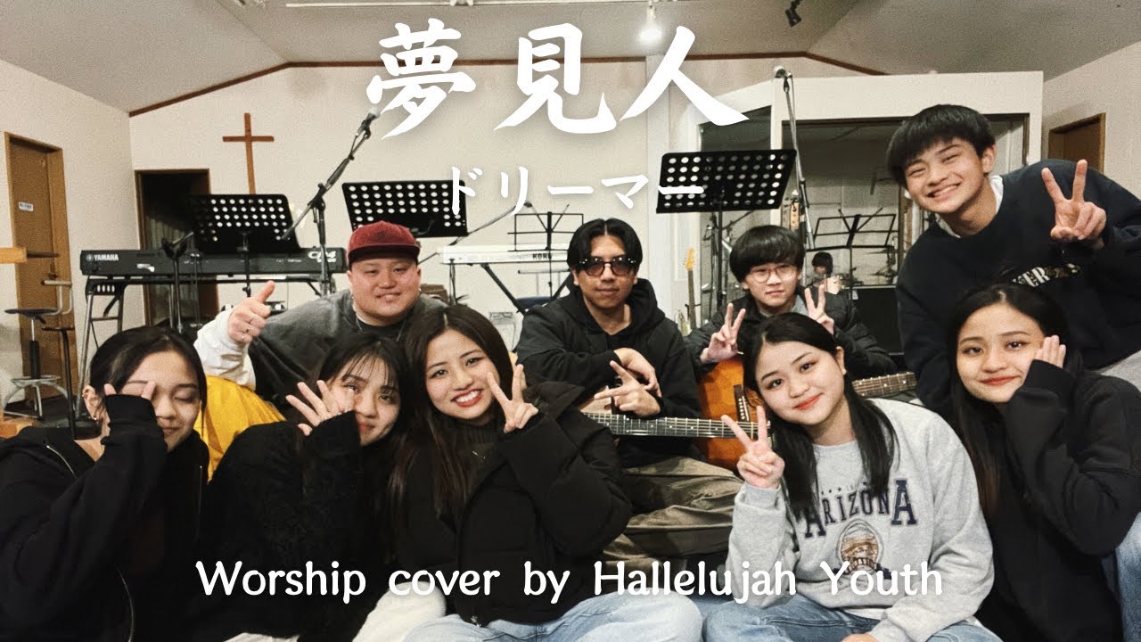 『夢見人 ドリーマー』 Worship cover by Hallelujah Youth