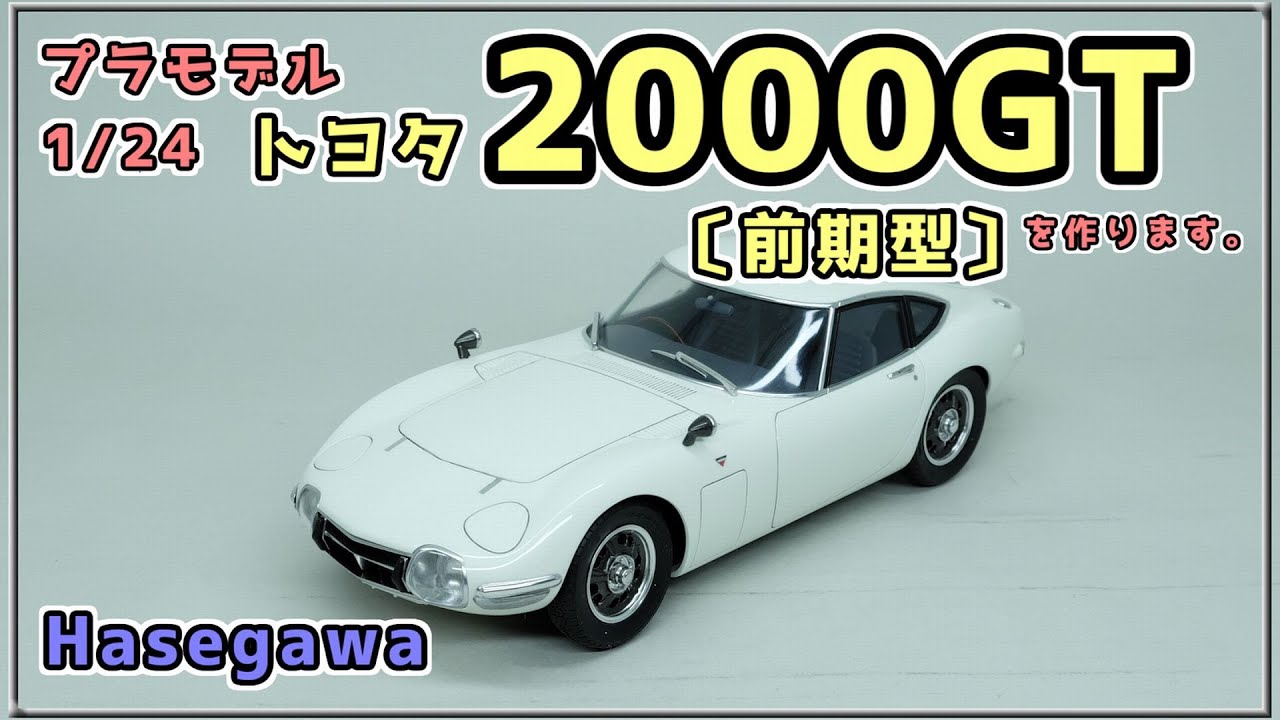 ハセガワ　トヨタ　2000GT　前期型【プラモデル制作動画】