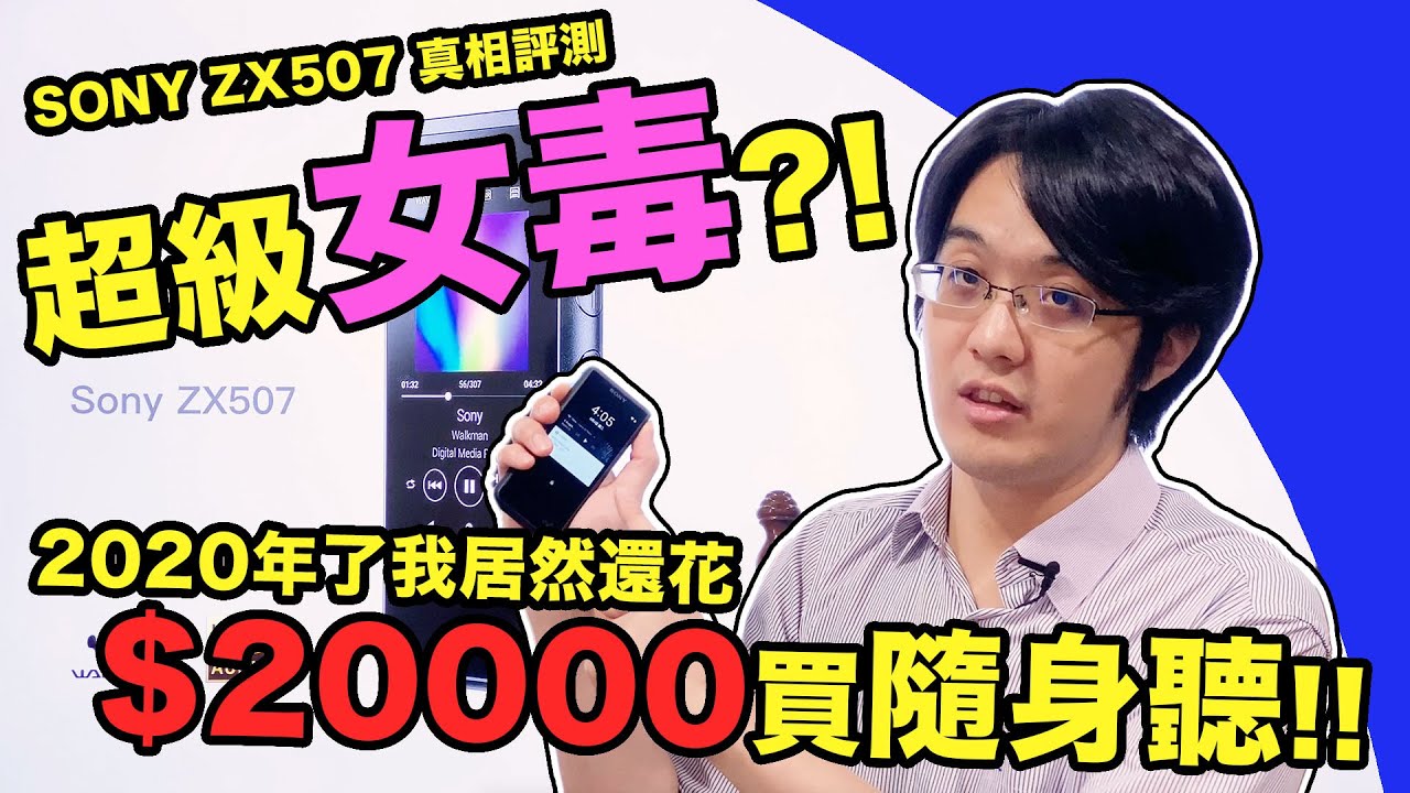 2020年哥為何花2萬買隨身聽?!超級女毒Sony ZX507真相評測