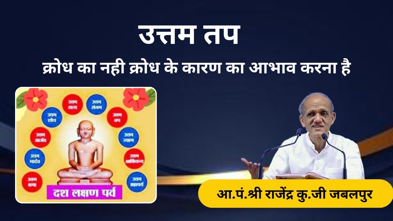 उत्तम तप - क्रोध का नही क्रोध के कारण का आभाव करना है