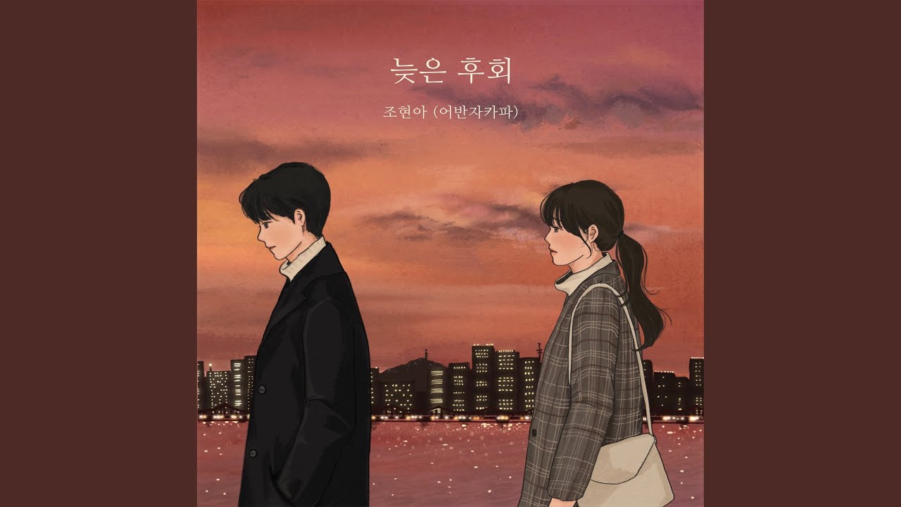 The Late Regret (늦은 후회)