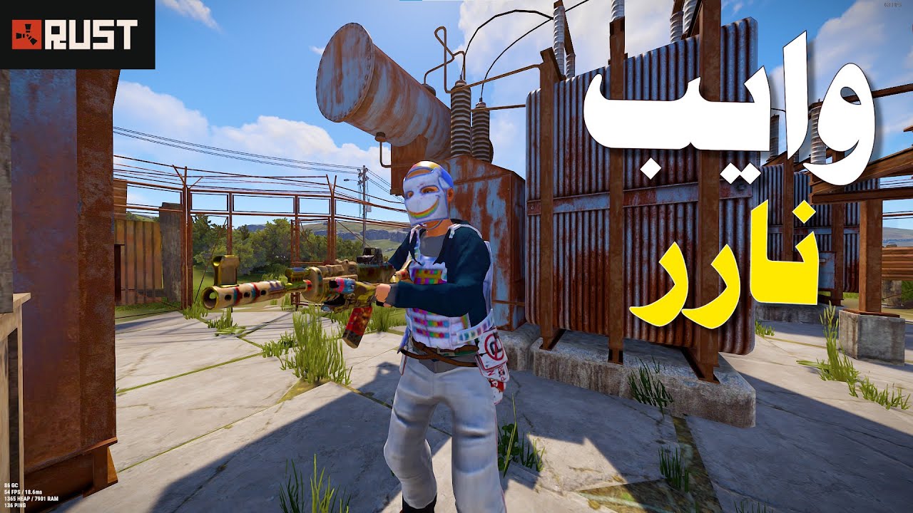 راست || كلان كامل يريد يريدنه اونلاين ؟ 🔥🔥||RUST TEAM