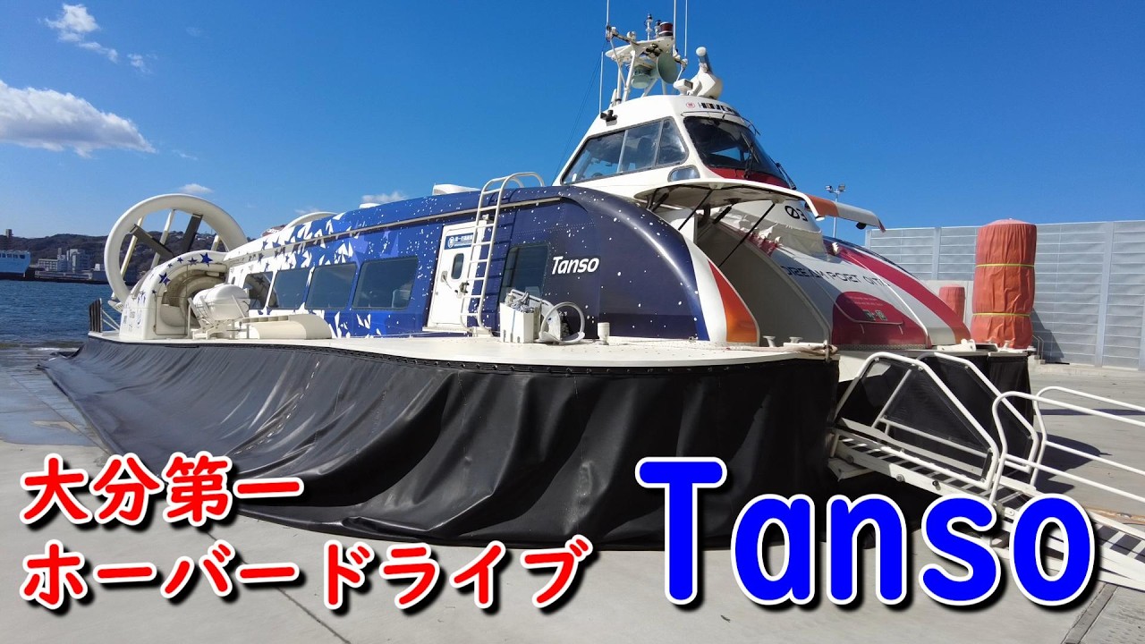 Vlog/大分第一 ホーバードライブ『Tanso』初乗船記