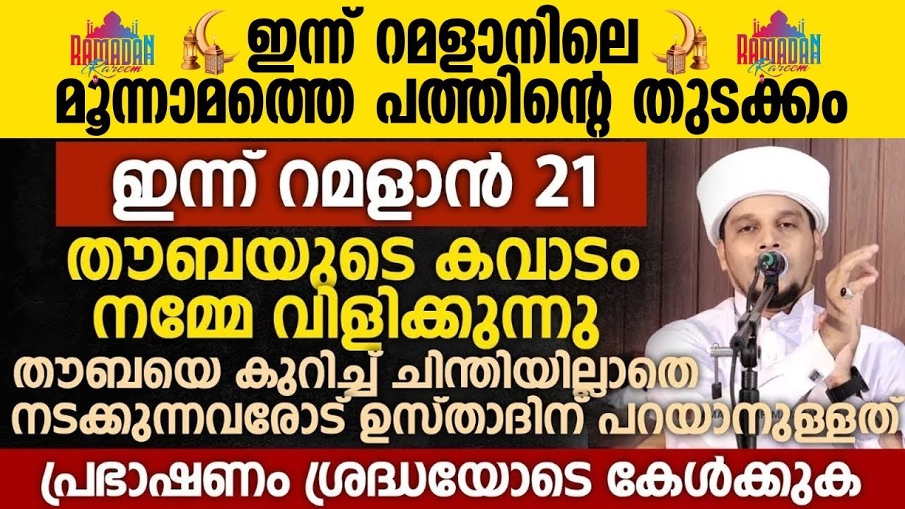 ഇന്ന് റമളാൻ 21; തൗബയുടെ കവാടം നമ്മേ വിളിക്കുന്നു | Raman 21| Safuvan Saqafi | Ramalan Nilav Speech