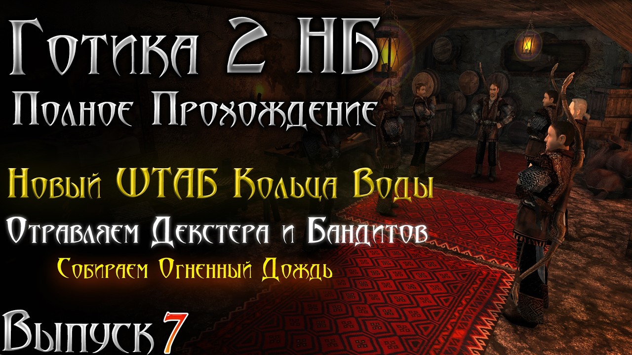 Готика 2 Новый Баланс - Травим Декстера , Новый Штаб Кольца Воды и Свитки Дождя | Серия 7