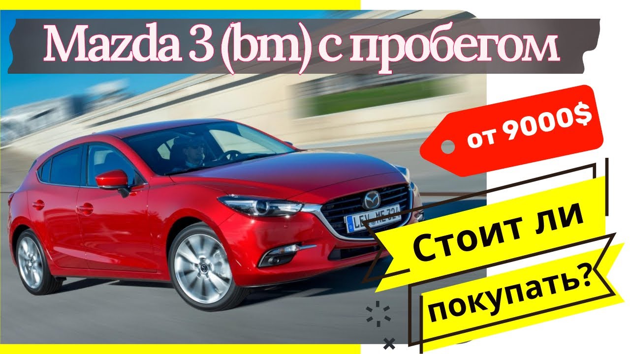 Обзор надежности Мазда 3 BM (2013-2019) с пробегом 🛠️: слабые места, недостатки, минусы, 
