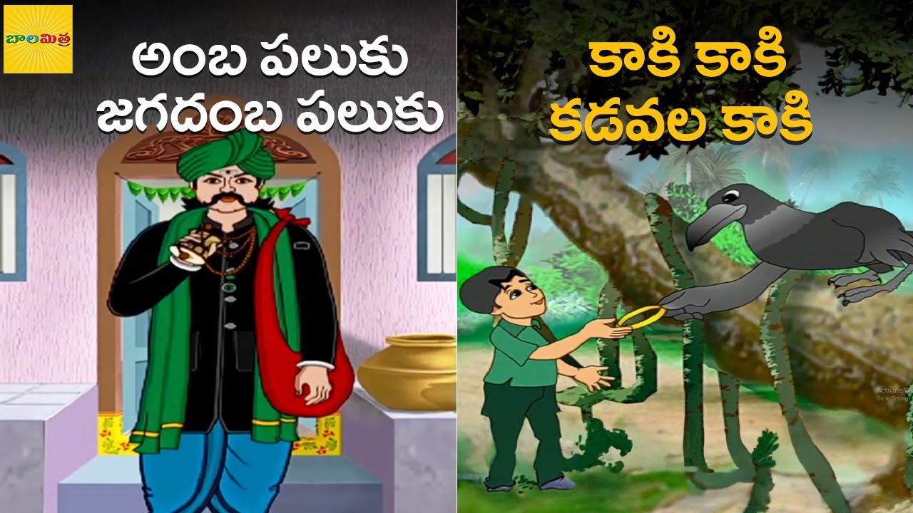 అంబ పలుకు జగదంబ పలుకు | కాకి కాకి కడవల కాకి | Amba Paluku Jagadamba Paluku | Kaki Kaki Kadavala kaki