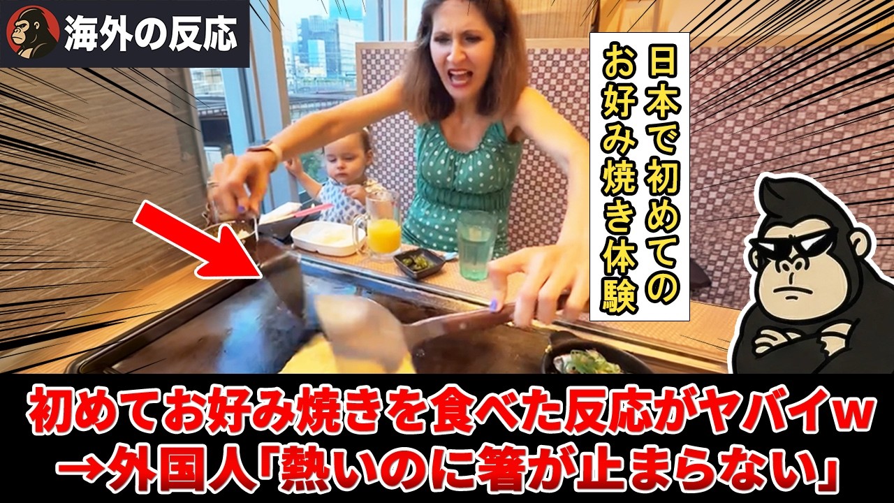 【海外の反応】「感動して泣きそう」初めてのお好み焼きに感動するネキたちの姿がコチラww【日本食】