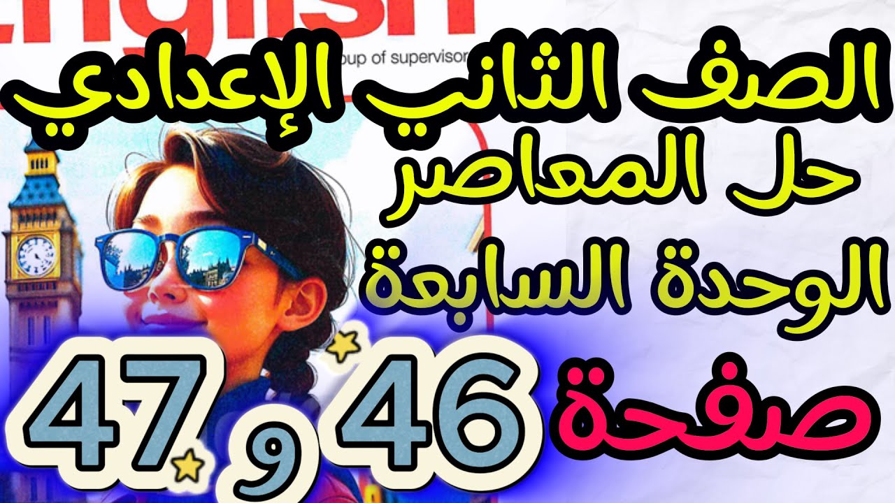 🔥 حل كتاب المعاصر إنجليزي | الصف الثاني الإعدادي | التيرم الثاني | Unit 7 صـ 46–47 خطوة بخطوة