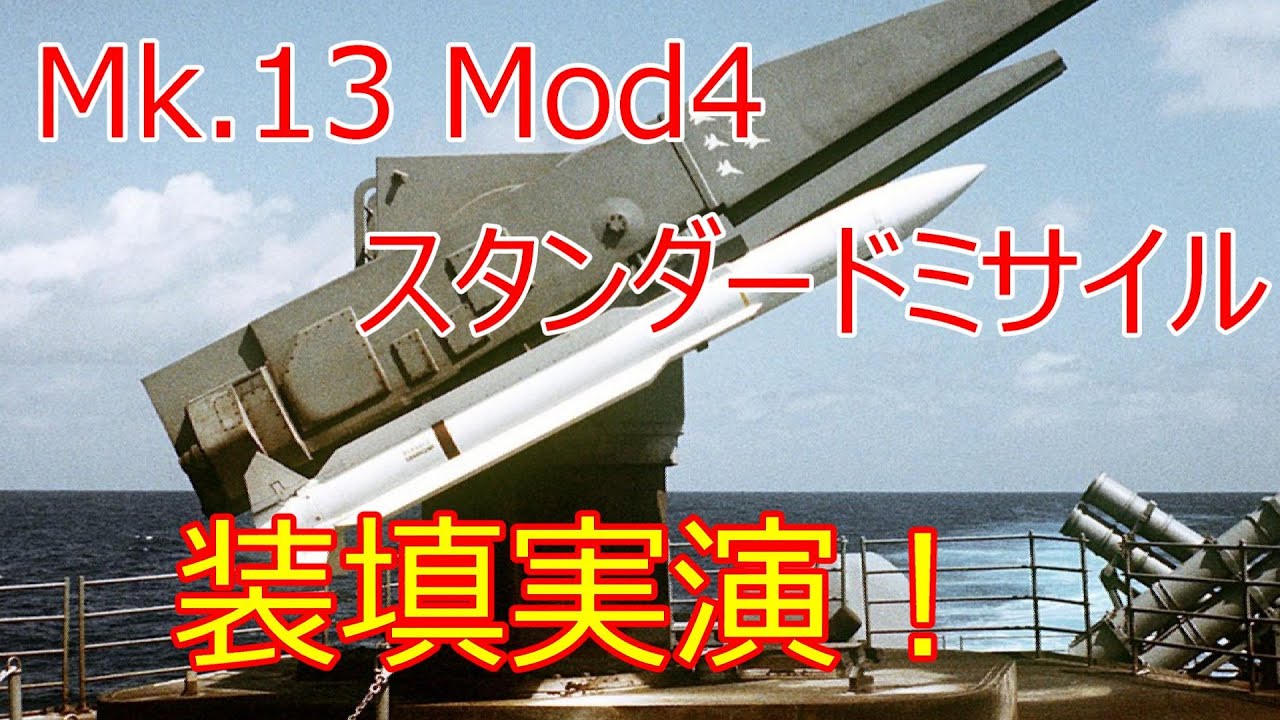 【海上自衛隊】護衛艦しまかぜ Mk.13 Mod4 スタンダードミサイル 装填実演！
