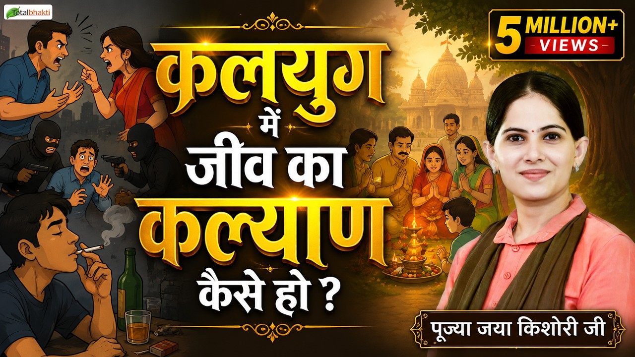 कलयुग में जीव का कल्याण कैसे हो ? | Jaya Kishori Motivational Speech