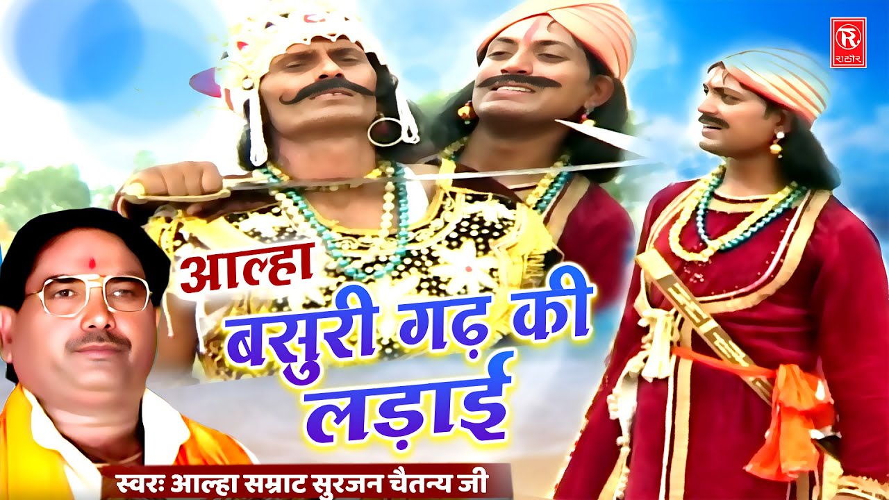 बसुरी गढ़ की लड़ाई | सुरजन चैतन्य | Basuri Gadh Ki Ladai | Surjan Chaitanya | Superhit Aalha