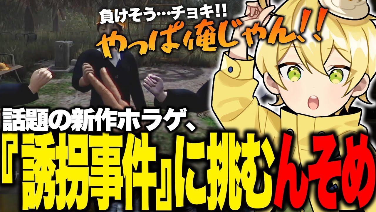 チラズアートの注目新作ホラゲ『誘拐事件』に挑むんそめ【誘拐事件/んそめ切り抜き】