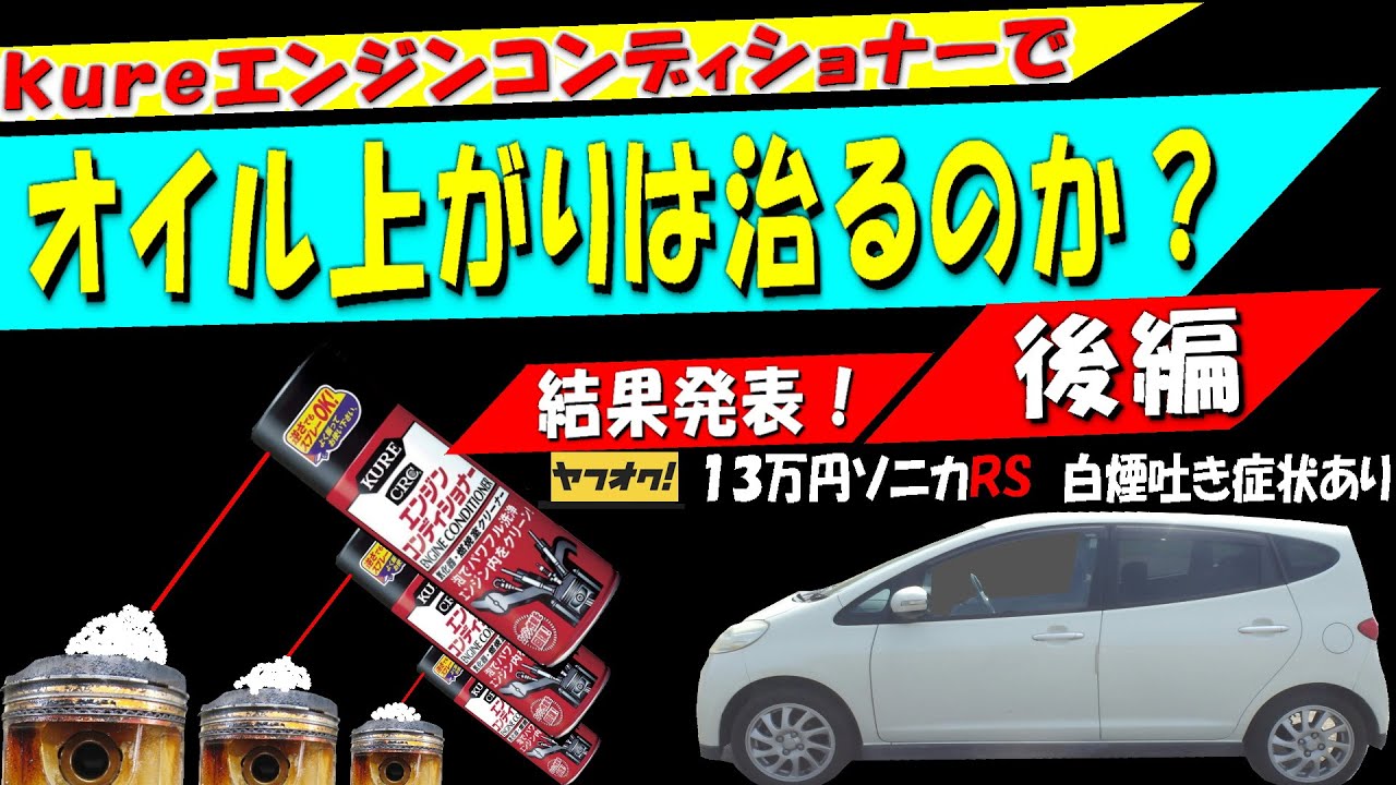 白煙撃退の結果発表！ KUREエンジンコンディショナーでオイル上がりは治るのか？ 後編 ヤフオク12万8千円ソニカRS