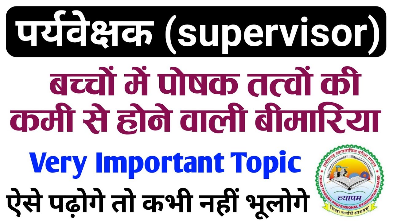 पोषक तत्वों की कमी से होने वाली बीमारियां | cg female supervisor | poshak tatvo ki kami se hone wali
