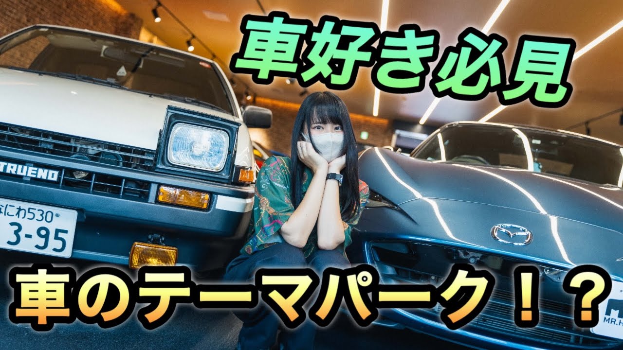車好きのためのテーマパークに潜入してきたよ
