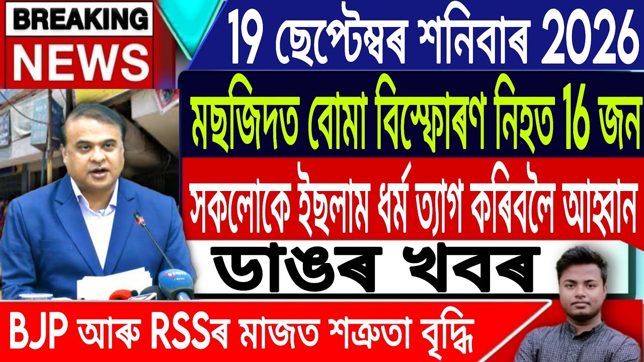 19 September Assamese News Today | Today Assamese News/Akhomiya News/Assam/News/IsmailTechnology