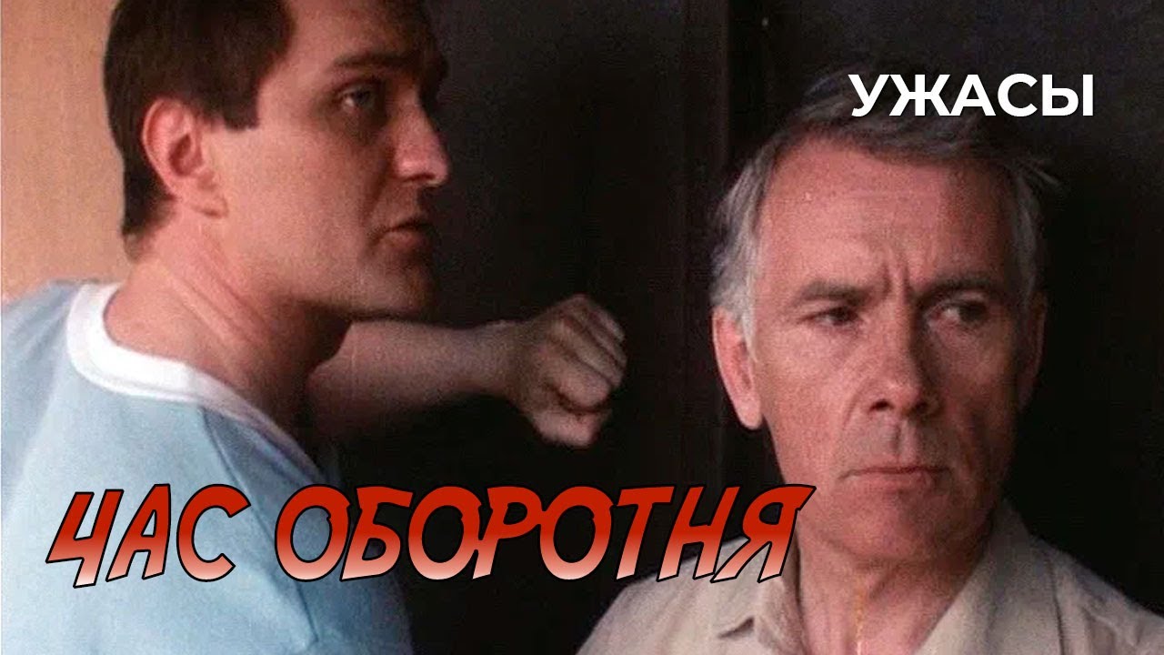 Час оборотня (1990 год) ужасы