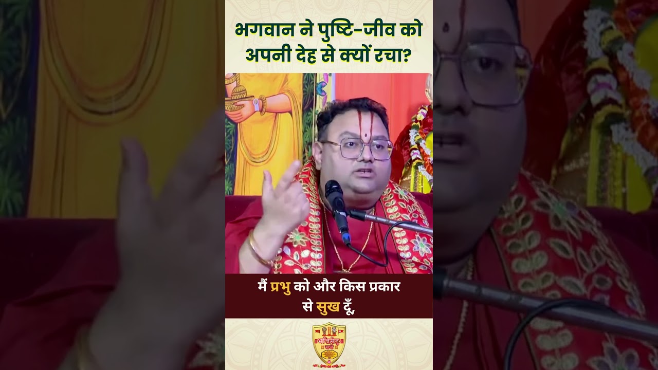 भगवान ने पुष्टि-जीव को अपनी देह से क्यों रचा?  || By Shri Govindraiji || Zoom JE JE
