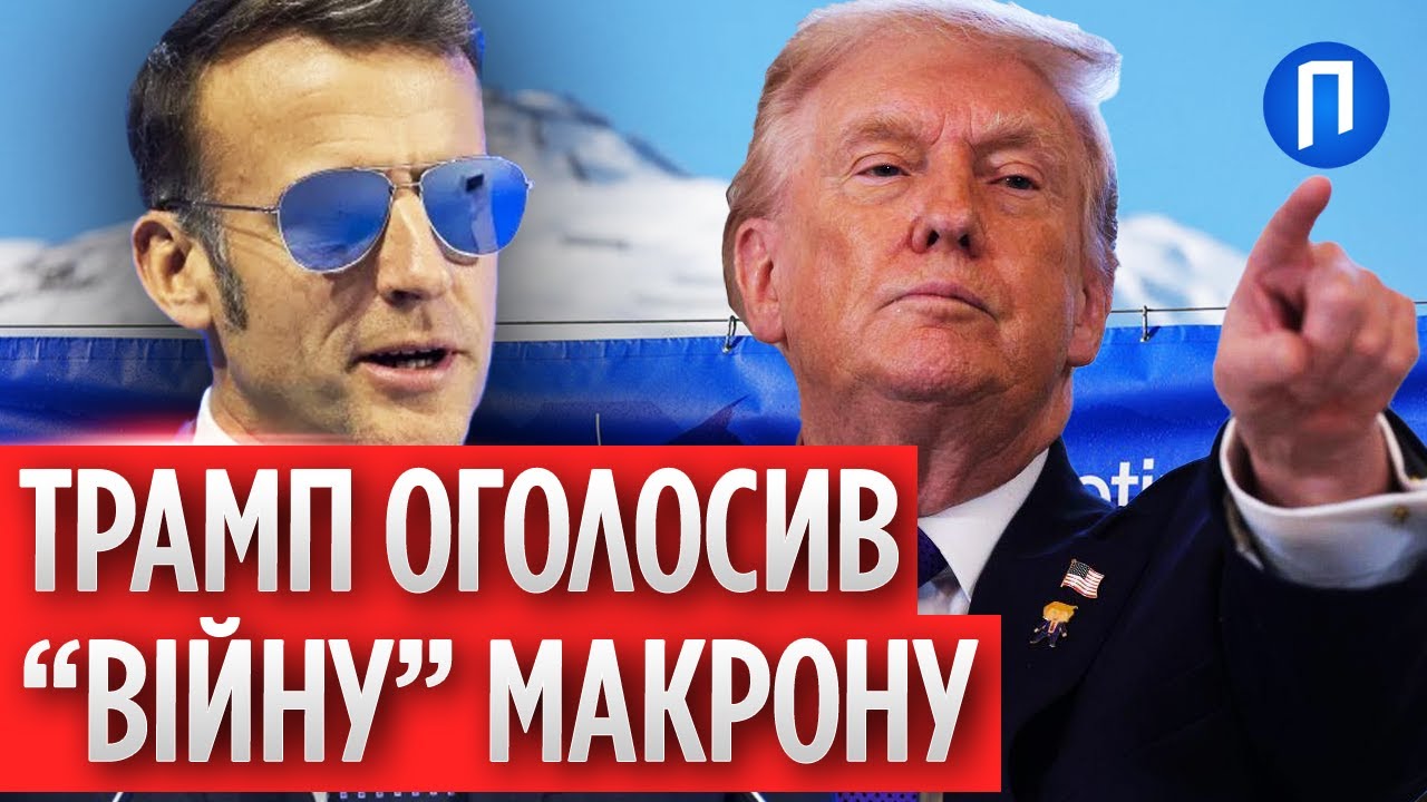 “Йому лишилося НЕДОВГО” ТРАМП поглузував із МАКРОНА перед журналістами, відповідь не ЗАБАРИЛАСЯ