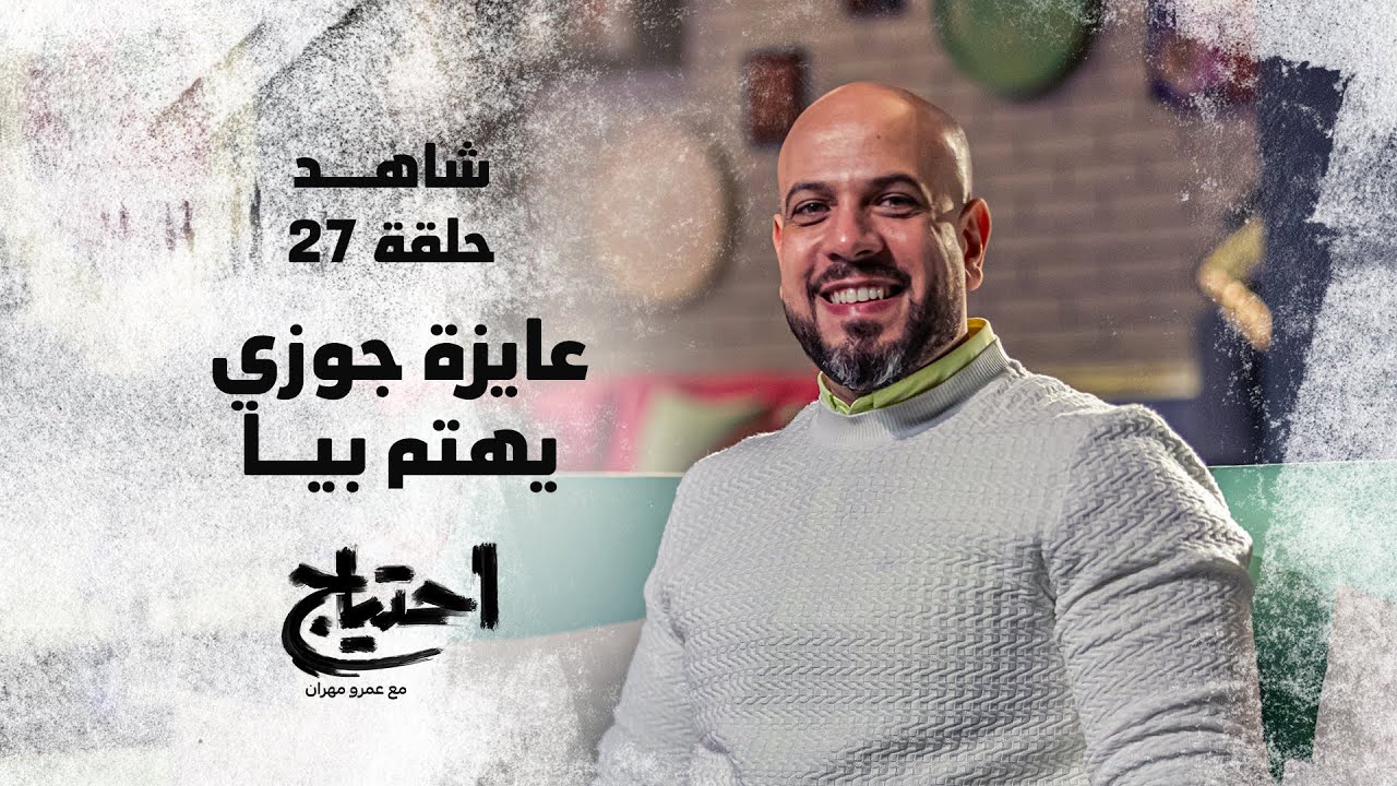 احتياج مع عمرو مهران - الحلقة 27 - عايزة جوزي يهتم بيا | E7tyag - Amr Mahran - Ep27 👫