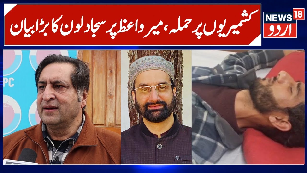 Sajad Lone on Mirwaiz Umar Joining Mainstream & Attacks on Kashmiri Shawl Sellers | JKPC President