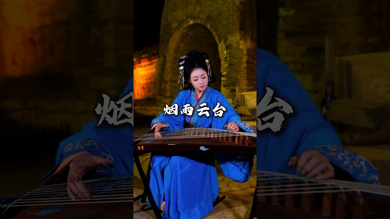 古筝曲《烟雨云台》