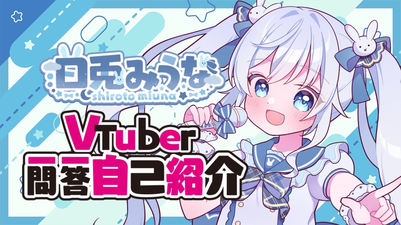 【一問一答自己紹介】白兎みうな💫‎🤍🐰はじめまして！