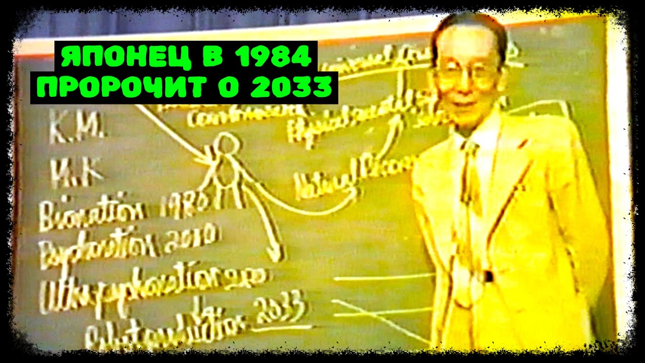Японец в 1984 - Пророчит о 2033 (июнь-2026)