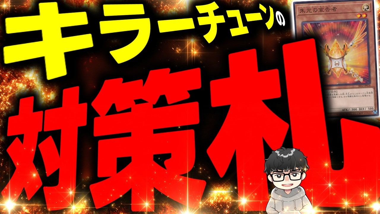 【遊戯王】浮幽さくら、応戦、裂け目&hellip;キラーチューンには何が効くのか？【シーアーチャー切り抜き/遊戯王/マスターデュエル】
