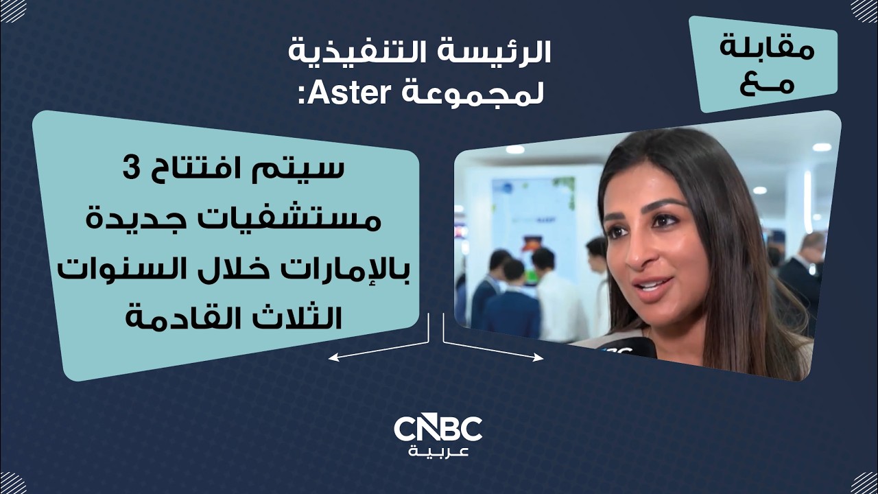 الرئيسة التنفيذية لمجموعة Aster: سيتم افتتاح 3 مستشفيات جديدة بالإمارات خلال السنوات الثلاث القادمة