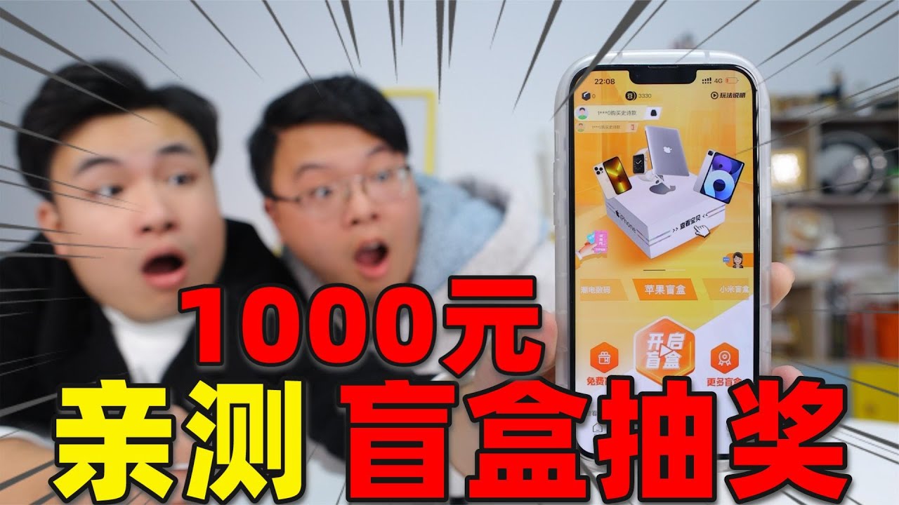 据说“手机盲盒抽奖”是骗局，小伙怒抽1000元测试，结果怎么样？